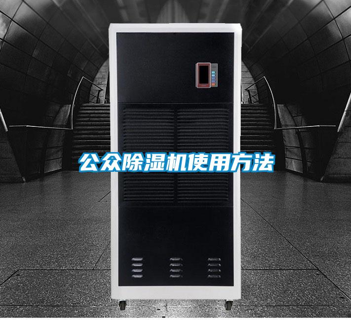 公眾除濕機(jī)使用方法