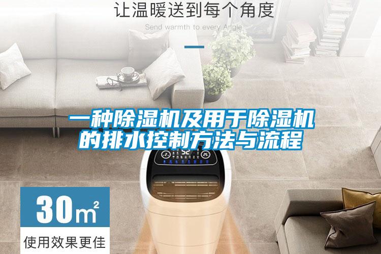 一種除濕機及用于除濕機的排水控制方法與流程
