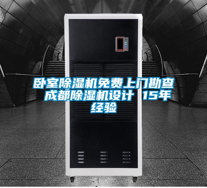 臥室除濕機免費上門勘查 成都除濕機設計 15年經(jīng)驗
