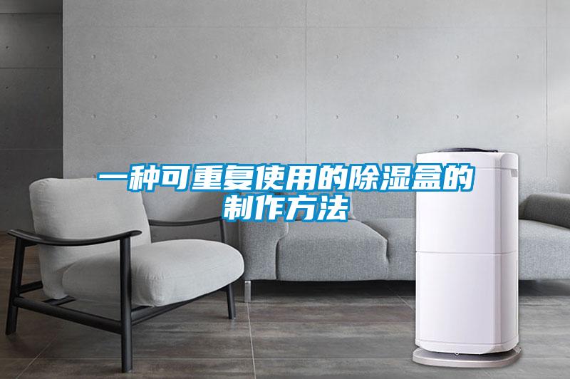 一種可重復使用的除濕盒的制作方法