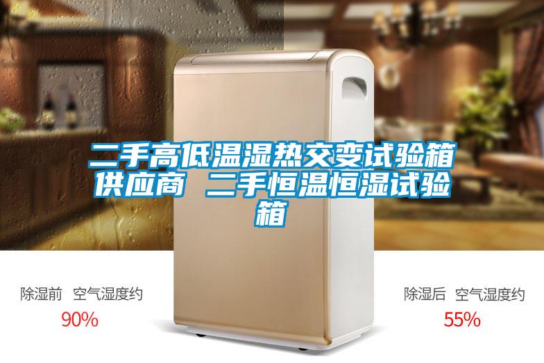 二手高低溫濕熱交變試驗(yàn)箱供應(yīng)商 二手恒溫恒濕試驗(yàn)箱