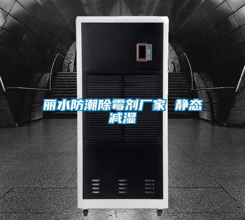 麗水防潮除霉劑廠家 靜態減濕