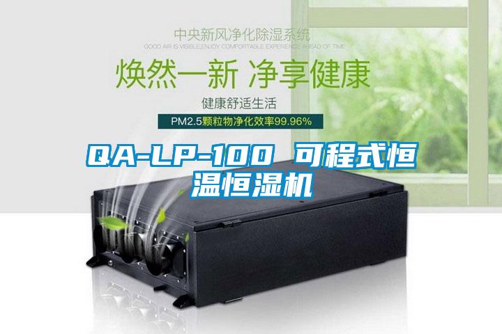 QA-LP-100 可程式恒溫恒濕機