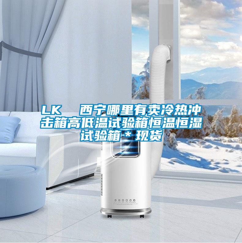LK  西寧哪里有賣冷熱沖擊箱高低溫試驗箱恒溫恒濕試驗箱＊現貨