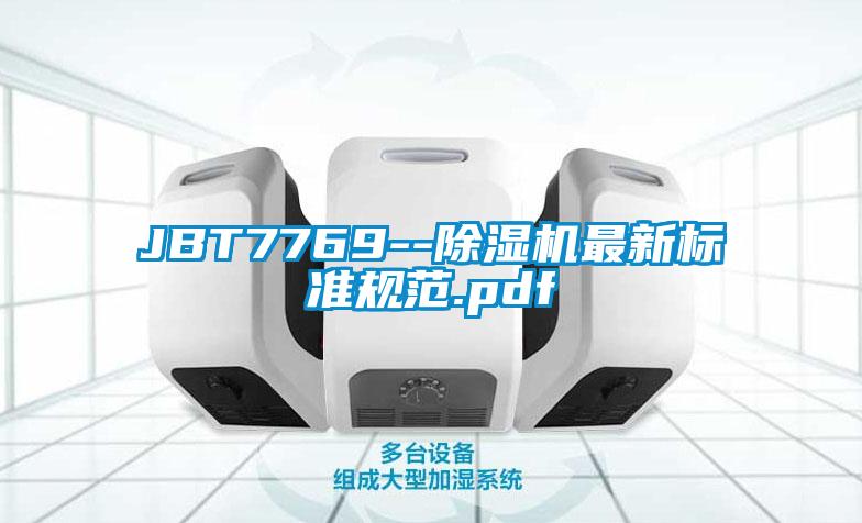 JBT7769--除濕機最新標準規范.pdf