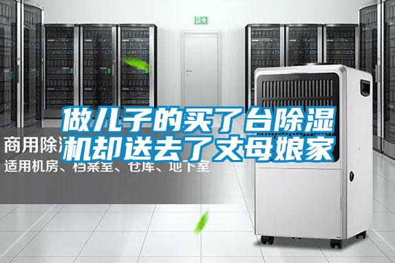 做兒子的買了臺除濕機卻送去了丈母娘家