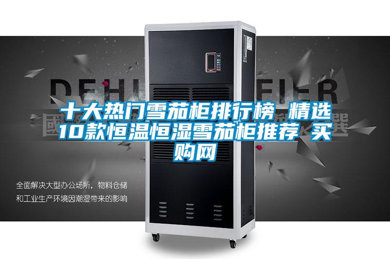 十大熱門雪茄柜排行榜 精選10款恒溫恒濕雪茄柜推薦→買購網