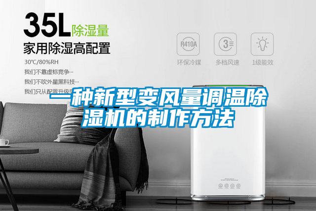 一種新型變風量調溫除濕機的制作方法
