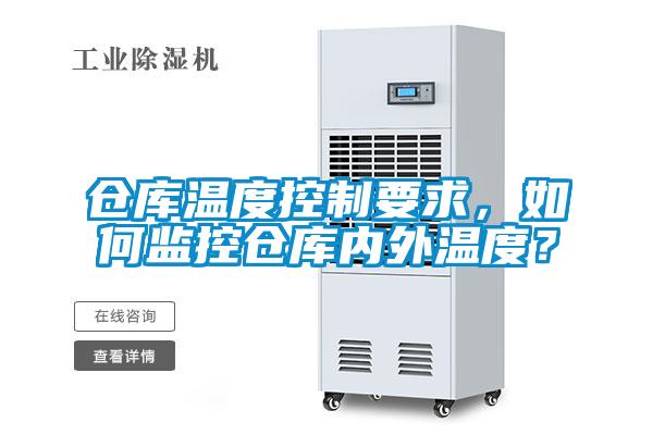 倉庫溫度控制要求,如何監控倉庫內外溫度?