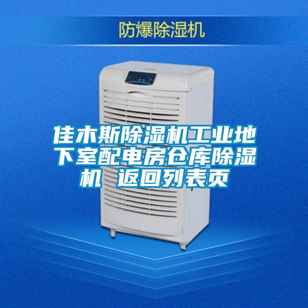 佳木斯除濕機工業地下室配電房倉庫除濕機 返回列表頁