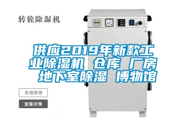 供應2019年新款工業除濕機 倉庫 廠房 地下室除濕 博物館