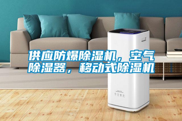 供應(yīng)防爆除濕機，空氣除濕器，移動式除濕機