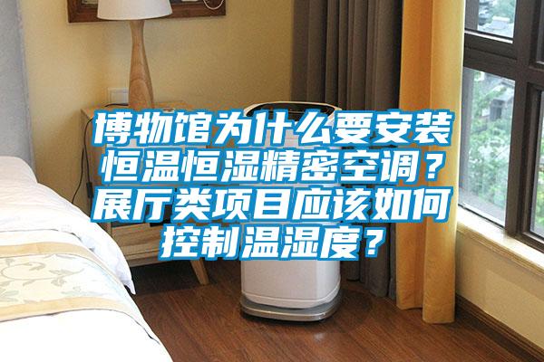 博物館為什么要安裝恒溫恒濕精密空調?展廳類項目應該如何控制溫濕度?