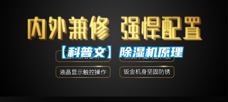【科普文】除濕機原理