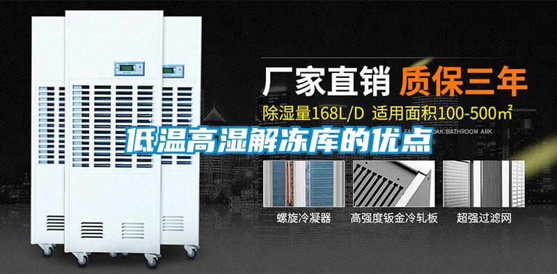 低溫高濕解凍庫的優(yōu)點(diǎn)