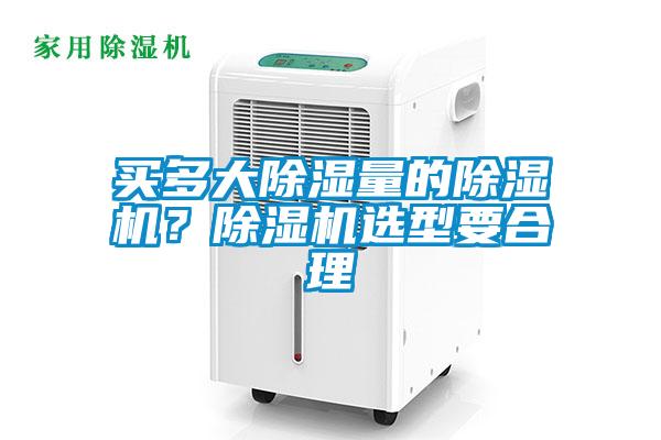 買多大除濕量的除濕機？除濕機選型要合理