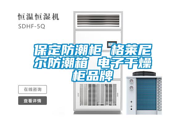 保定防潮柜 格萊尼爾防潮箱 電子干燥柜品牌
