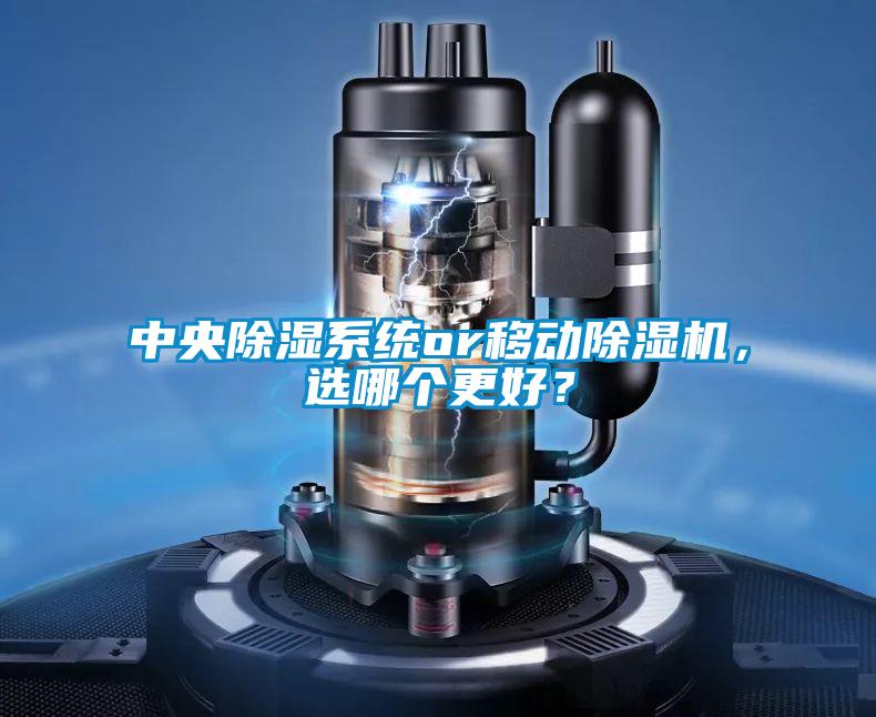 中央除濕系統or移動除濕機,選哪個更好?
