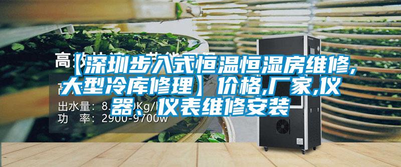 【深圳步入式恒溫恒濕房維修,大型冷庫修理】價格,廠家,儀器、儀表維修安裝