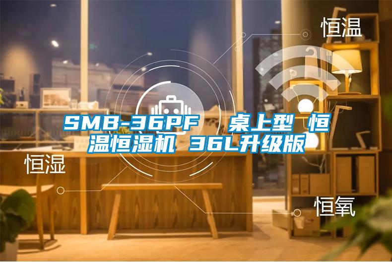 SMB-36PF 桌上型 恒溫恒濕機 36L升級版