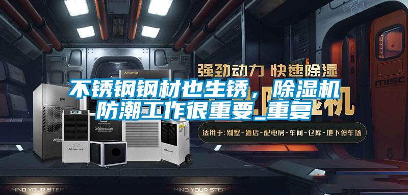 不銹鋼鋼材也生銹，除濕機防潮工作很重要_重復