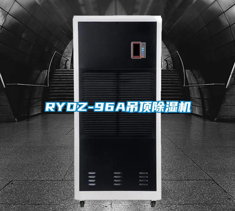 RYDZ-96A吊頂除濕機