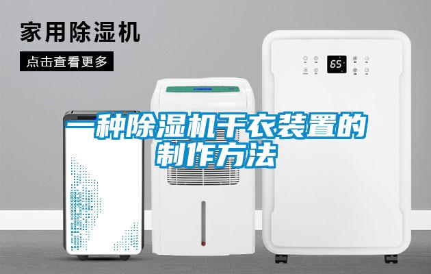 一種除濕機干衣裝置的制作方法