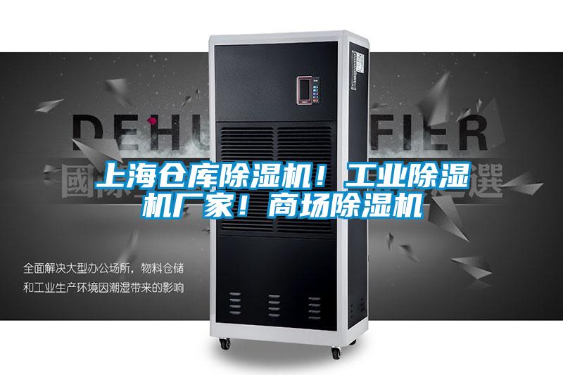 上海倉庫除濕機!工業除濕機廠家!商場除濕機
