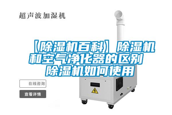 【除濕機百科】除濕機和空氣凈化器的區別 除濕機如何使用