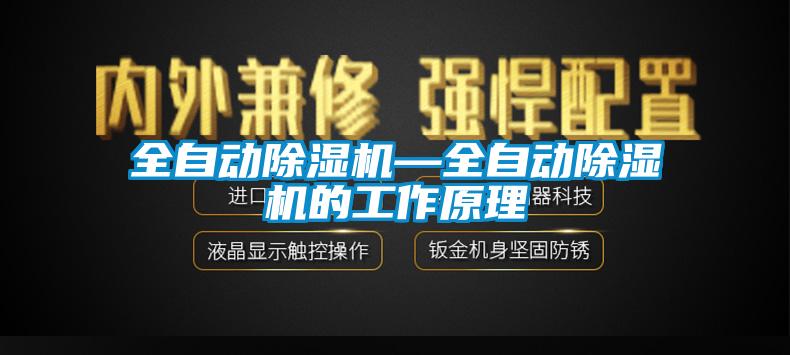 全自動除濕機—全自動除濕機的工作原理