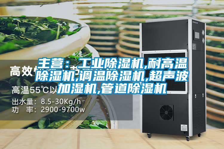 主營：工業(yè)除濕機(jī),耐高溫除濕機(jī),調(diào)溫除濕機(jī),超聲波加濕機(jī),管道除濕機(jī)