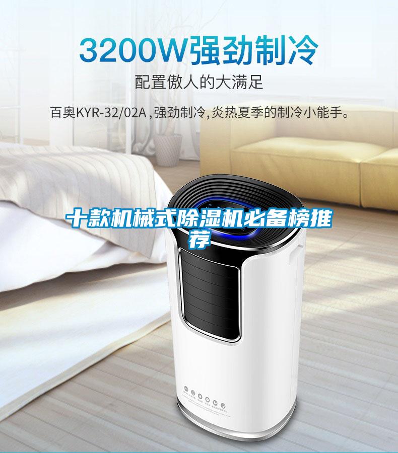 十款機械式除濕機必備榜推薦