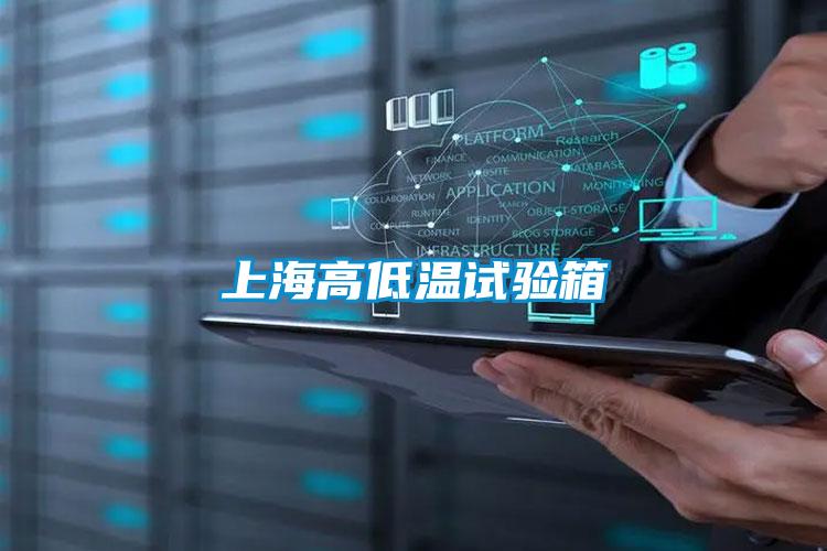 上海高低溫試驗箱