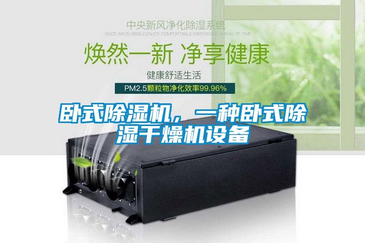 臥式除濕機，一種臥式除濕干燥機設備
