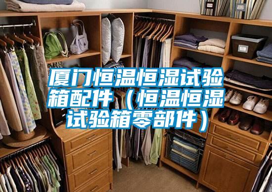 廈門恒溫恒濕試驗箱配件（恒溫恒濕試驗箱零部件）