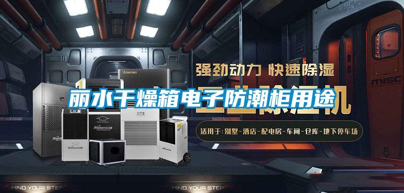 麗水干燥箱電子防潮柜用途