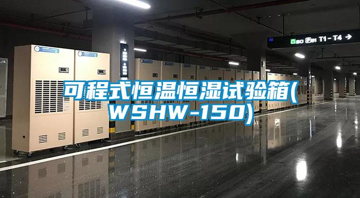 可程式恒溫恒濕試驗箱(WSHW-150)