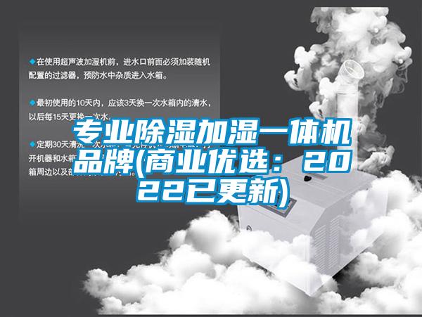 專業(yè)除濕加濕一體機(jī)品牌(商業(yè)優(yōu)選:2022已更新)