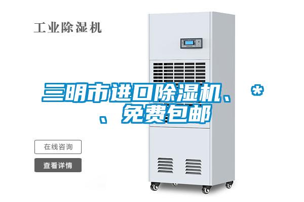 三明市進口除濕機、＊、免費包郵