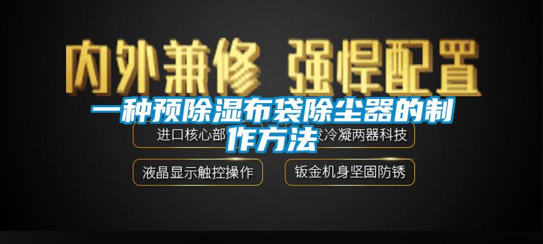 一種預除濕布袋除塵器的制作方法