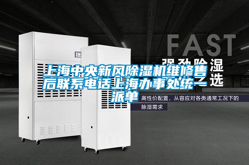 上海中央新風除濕機維修售后聯系電話上海辦事處統一派單
