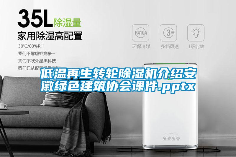 低溫再生轉輪除濕機介紹安徽綠色建筑協會課件.pptx