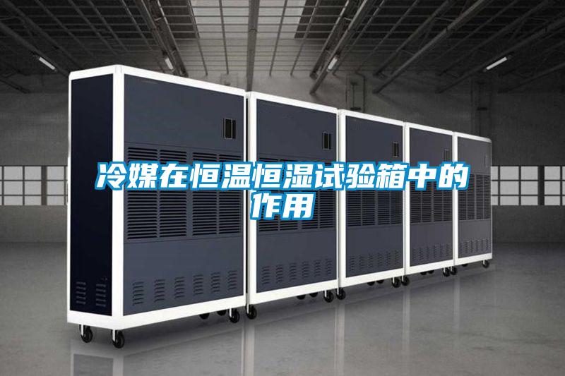 冷媒在恒溫恒濕試驗箱中的作用