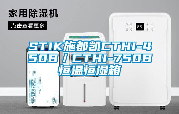 STIK施都凱CTHI-450B／CTHI-750B恒溫恒濕箱