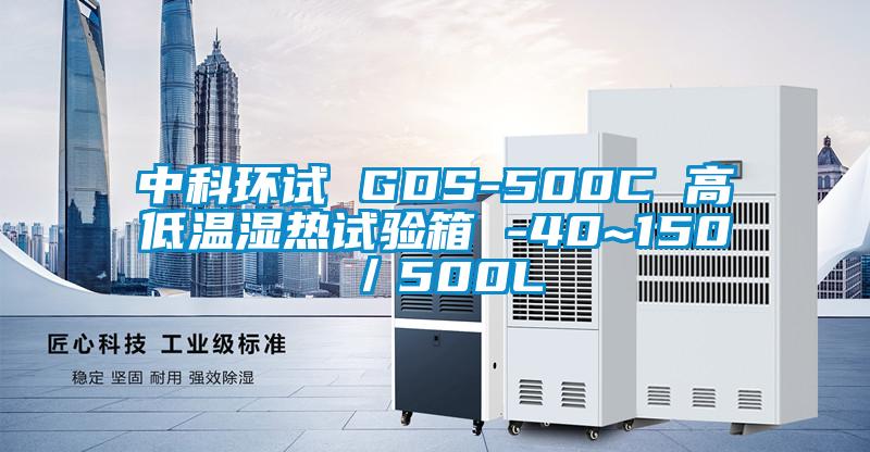 中科環試 GDS-500C 高低溫濕熱試驗箱 -40~150℃/500L