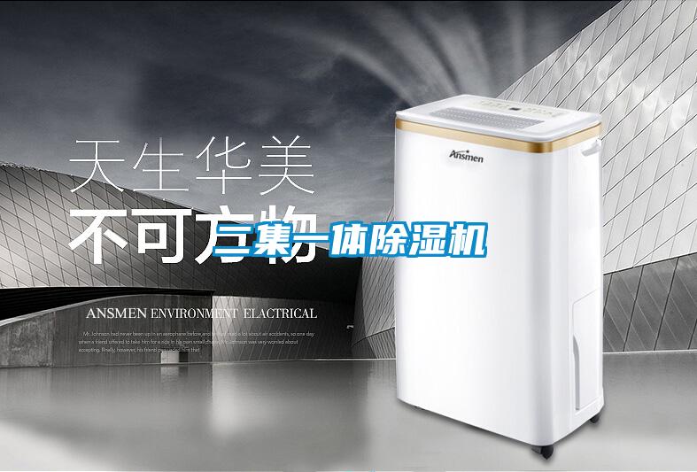 二集一體除濕機