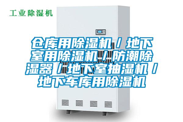 倉(cāng)庫(kù)用除濕機(jī)／地下室用除濕機(jī)／防潮除濕器／地下室抽濕機(jī)／地下車庫(kù)用除濕機(jī)