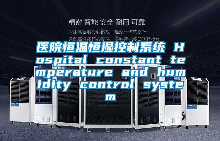 醫(yī)院恒溫恒濕控制系統(tǒng) Hospital constant temperature and humidity control system