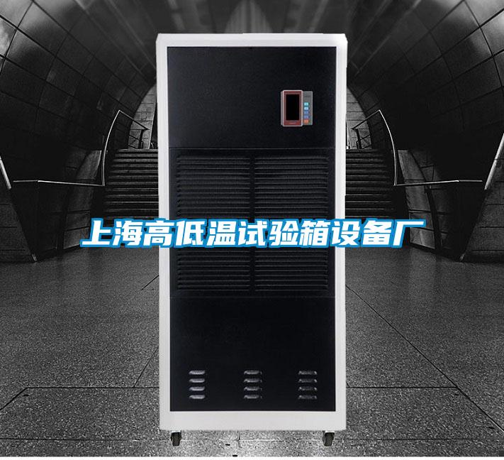 上海高低溫試驗(yàn)箱設(shè)備廠(chǎng)