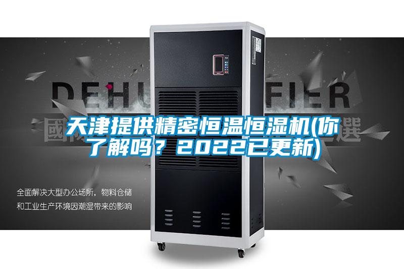 天津提供精密恒溫恒濕機(你了解嗎?2022已更新)